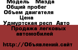  › Модель ­ Мазда CX 7 › Общий пробег ­ 82 500 › Объем двигателя ­ 2 300 › Цена ­ 790 000 - Удмуртская респ. Авто » Продажа легковых автомобилей   